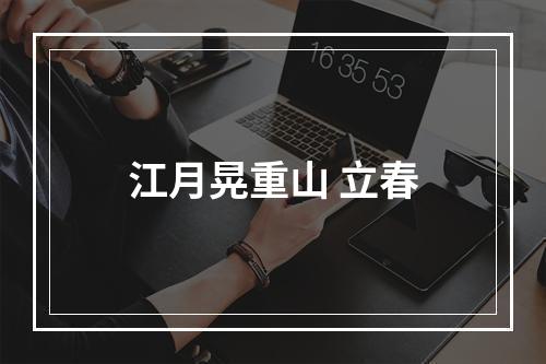 江月晃重山 立春