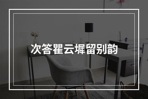 次答瞿云墀留别韵