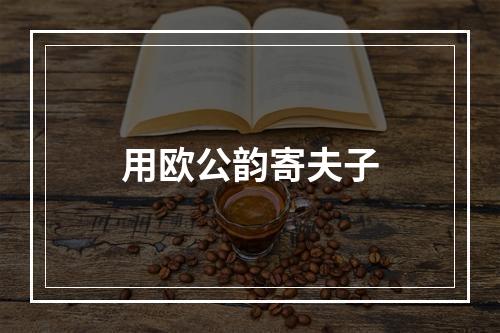 用欧公韵寄夫子