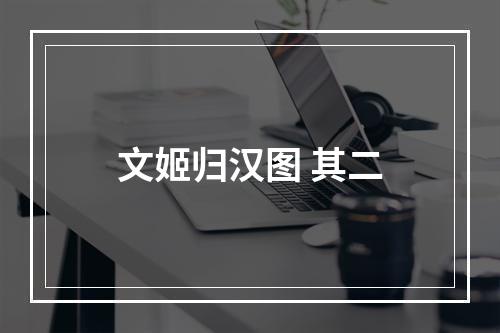文姬归汉图 其二