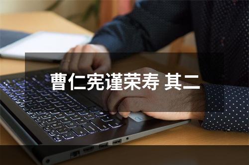 曹仁宪谨荣寿 其二