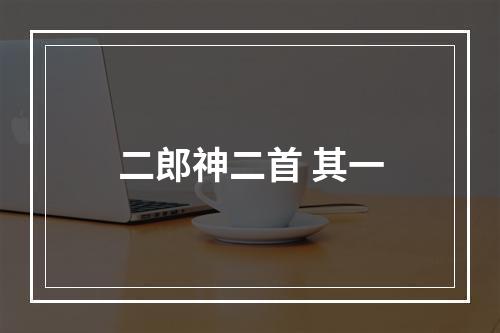 二郎神二首 其一