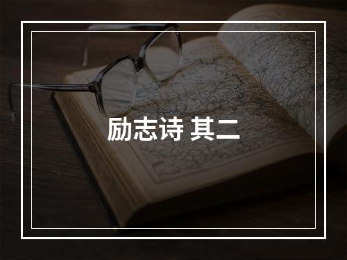 励志诗 其二
