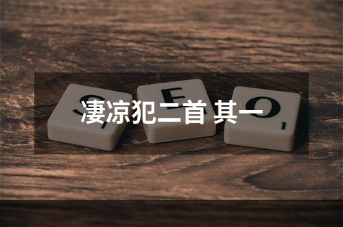 凄凉犯二首 其一