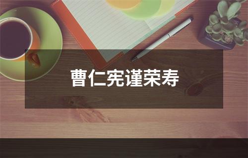 曹仁宪谨荣寿