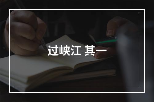 过峡江 其一