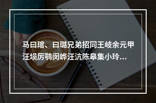 马曰琯、曰璐兄弟招同王岐余元甲汪埙厉鹗闵㟆汪沆陈皋集小玲珑山馆