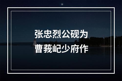 张忠烈公砚为曹莪屺少府作