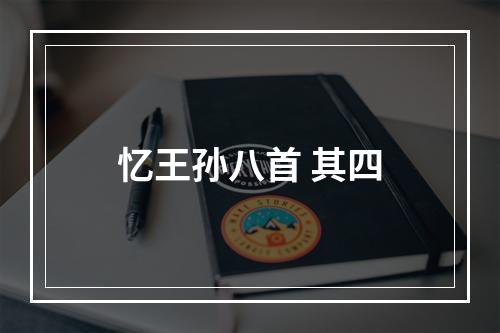 忆王孙八首 其四