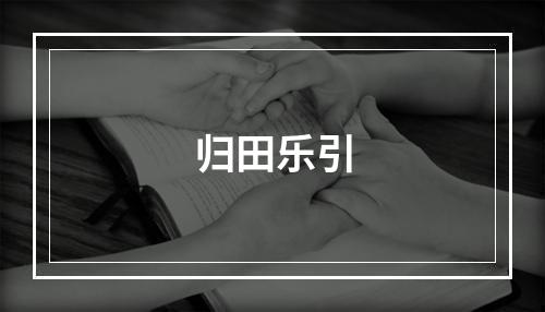 归田乐引