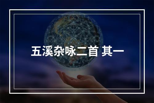 五溪杂咏二首 其一