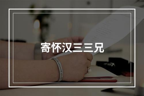 寄怀汉三三兄