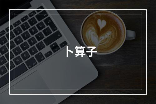 卜算子