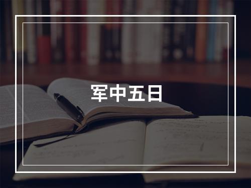 军中五日