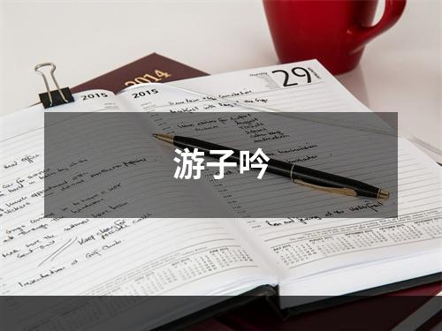 游子吟