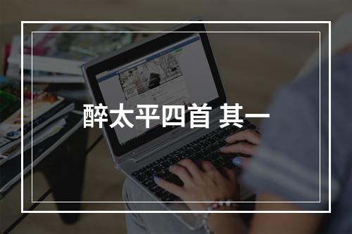 醉太平四首 其一