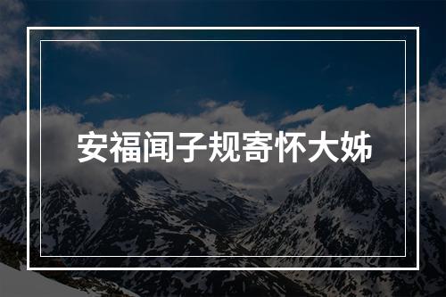 安福闻子规寄怀大姊