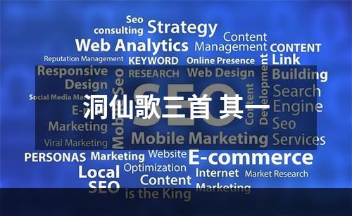 洞仙歌三首 其一