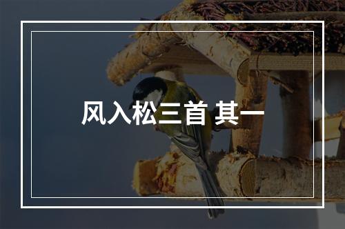 风入松三首 其一