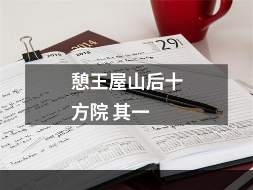 憩王屋山后十方院 其一