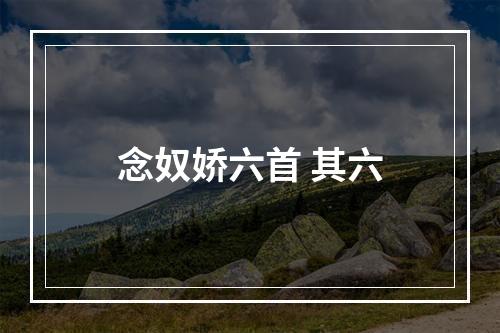 念奴娇六首 其六