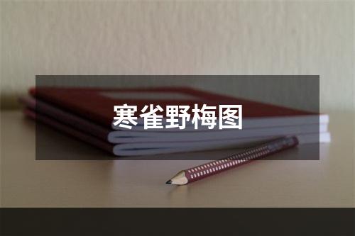 寒雀野梅图