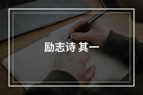 励志诗 其一