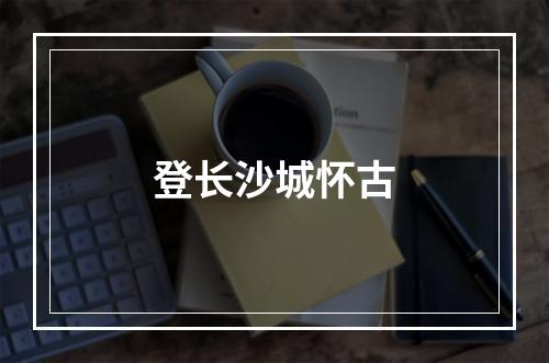 登长沙城怀古