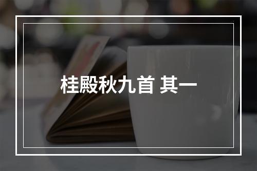 桂殿秋九首 其一
