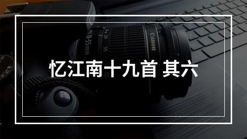 忆江南十九首 其六