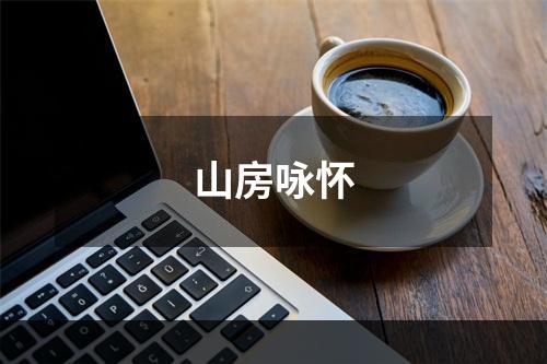 山房咏怀