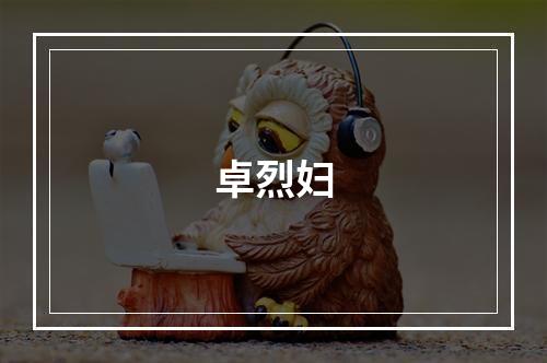 卓烈妇