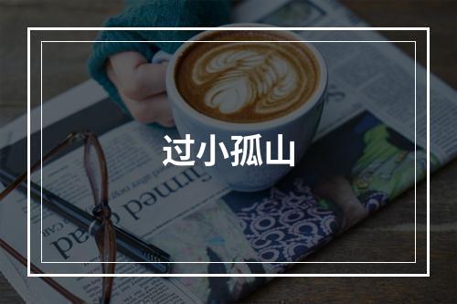 过小孤山