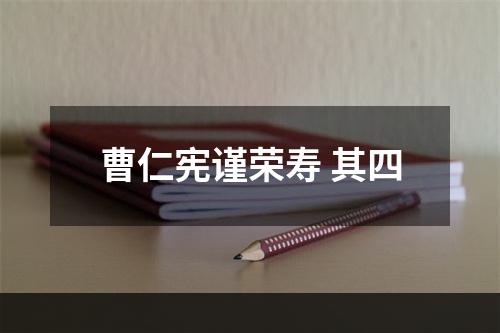 曹仁宪谨荣寿 其四