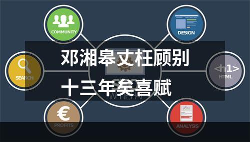 邓湘皋丈枉顾别十三年矣喜赋