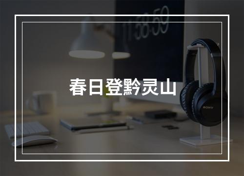 春日登黔灵山