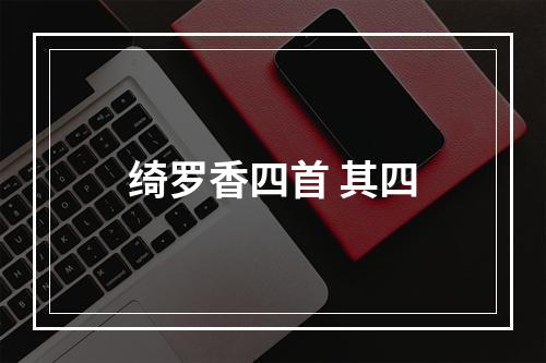 绮罗香四首 其四