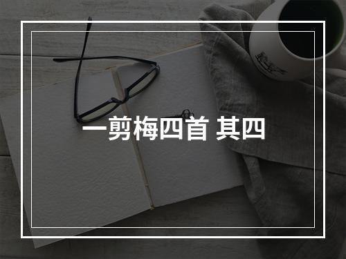 一剪梅四首 其四