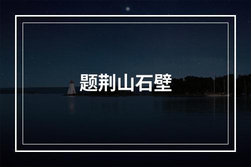 题荆山石壁