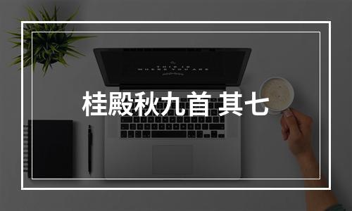 桂殿秋九首 其七