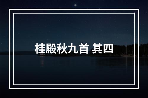 桂殿秋九首 其四