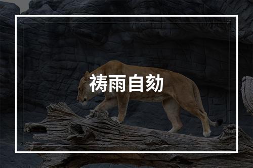 祷雨自劾