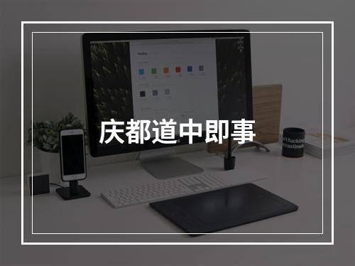 庆都道中即事