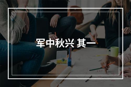 军中秋兴 其一