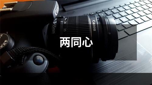 两同心