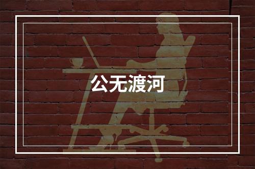 公无渡河