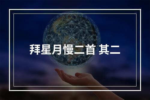 拜星月慢二首 其二