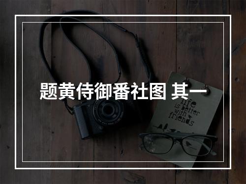 题黄侍御番社图 其一