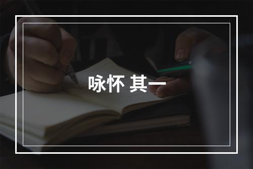 咏怀 其一