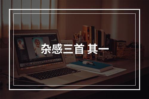 杂感三首 其一